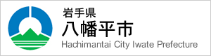 八幡平市