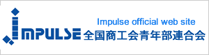 全国商工会青年部連合会