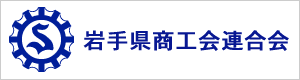 岩手県商工会連合会