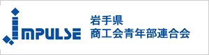 岩手県商工会青年部連合会