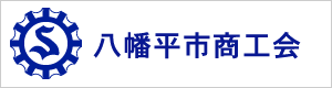 八幡平市商工会